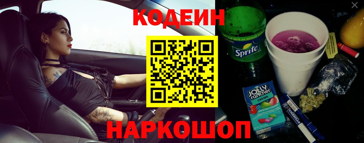 Codein напиток Lean (лин) Мыски